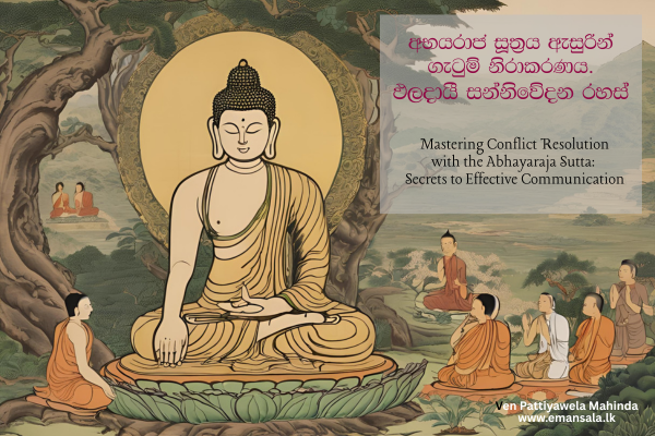 අභයරාජ සූත්‍රය ඇසුරින් ගැටුම් නිරාකරණය: ඵලදායී සන්නිවේදන රහස්