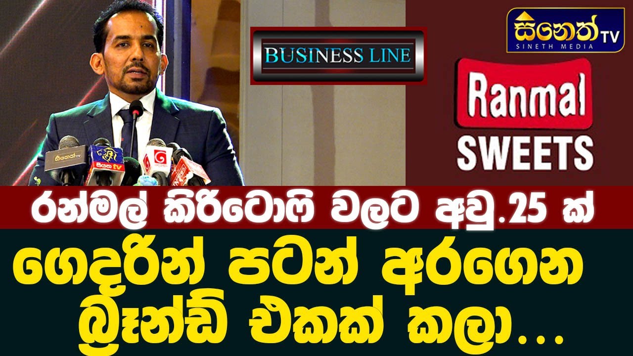 අම්මා හදල දුන්න තල කැරලි කඩෙිට දාපු අත්දැකීමත් එක්ක රටක් දන්න රන්මල් නිෂ්පාදන හැදුන හැටි