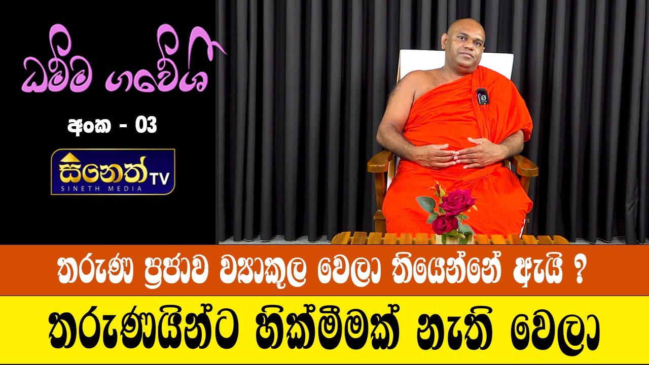තරුණ පරම්පරාව මේ තරම් ව්‍යාකූල වෙලා තියෙන්නේ ඇයි ? l Damma Gaveshi l ධම්මගවේෂී අංක-03