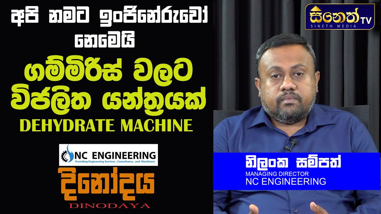 ගම්මිරිස් වේලගන්න විජලිත යන්ත්‍රයක් lMr.Nilanka Sampath l  NC Engineering l dinodaya