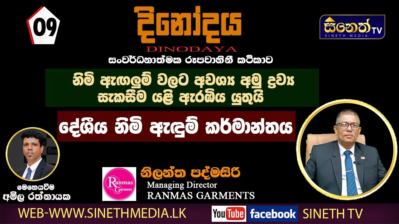 රෙදි අමුද්‍රව්‍ය දේශීය හැදිම යලි ඇරඹිය යුතුයි. | Mr. Nilantha Padmasiri |Ranmas Garments
