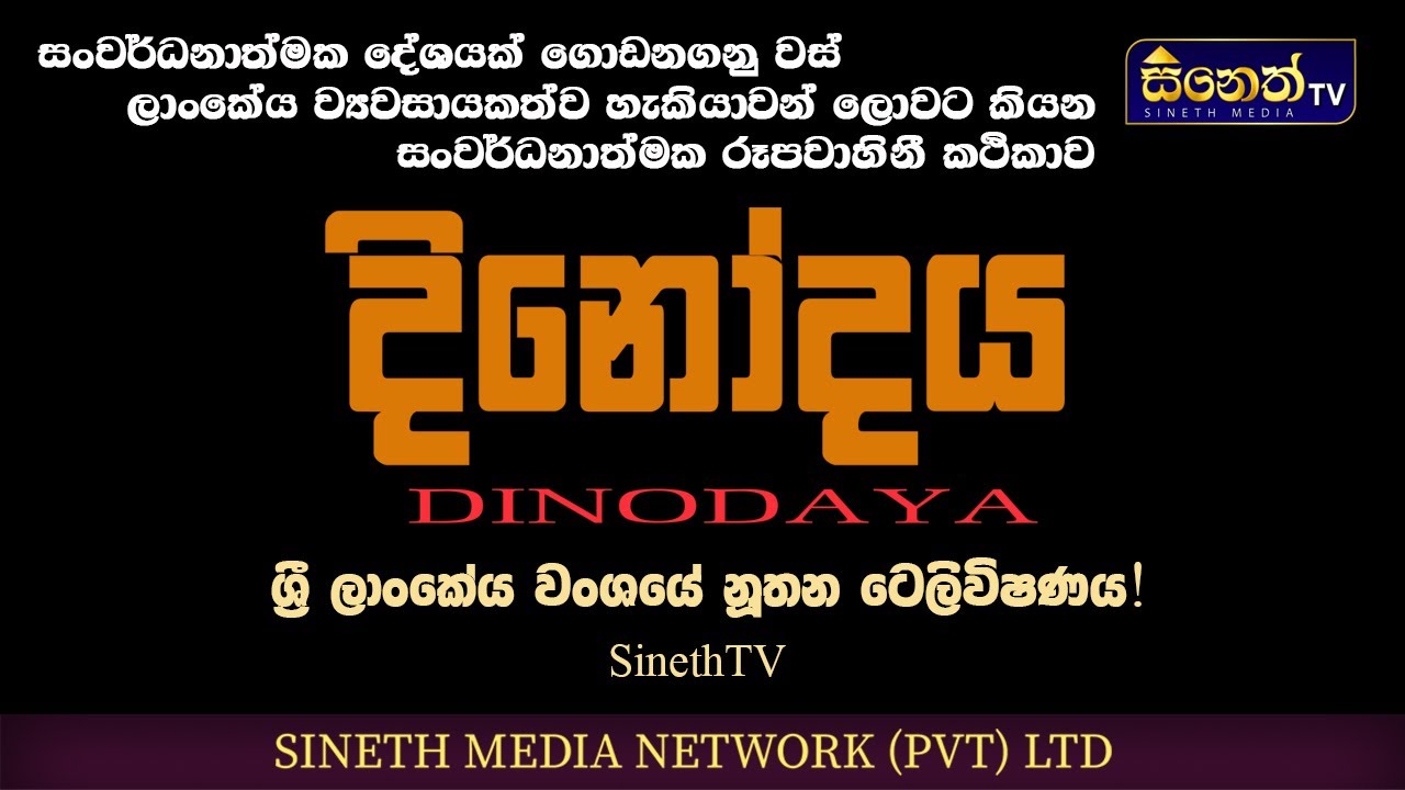 ලාංකේය ව්‍යවසායකත්ව හැකියාවන් ලොවට කියන සංවර් ධනාත්මක රූපවාහිනි කථිකාව - දිනෝදය