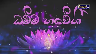 යහපත් සමාජයක් ගොඩනගනු වස්..."ධම්ම ගවේශී සදහම් කථිකාව"|Sineth TV l damma gavesi